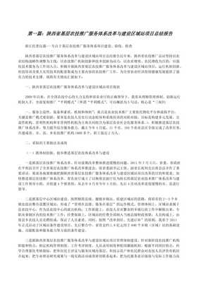 陕西省基层农技推广服务体系改革与建设区域站项目总结报告精选五篇(完整版)