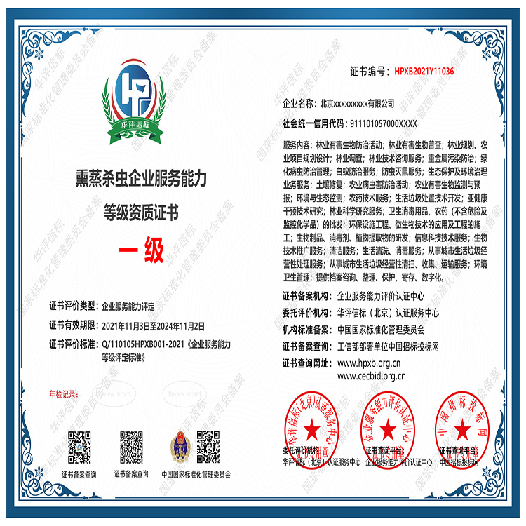 熏蒸杀虫企业服务能力等级资质 国家备案、多网公示，招投标必备的隐形竞争力
