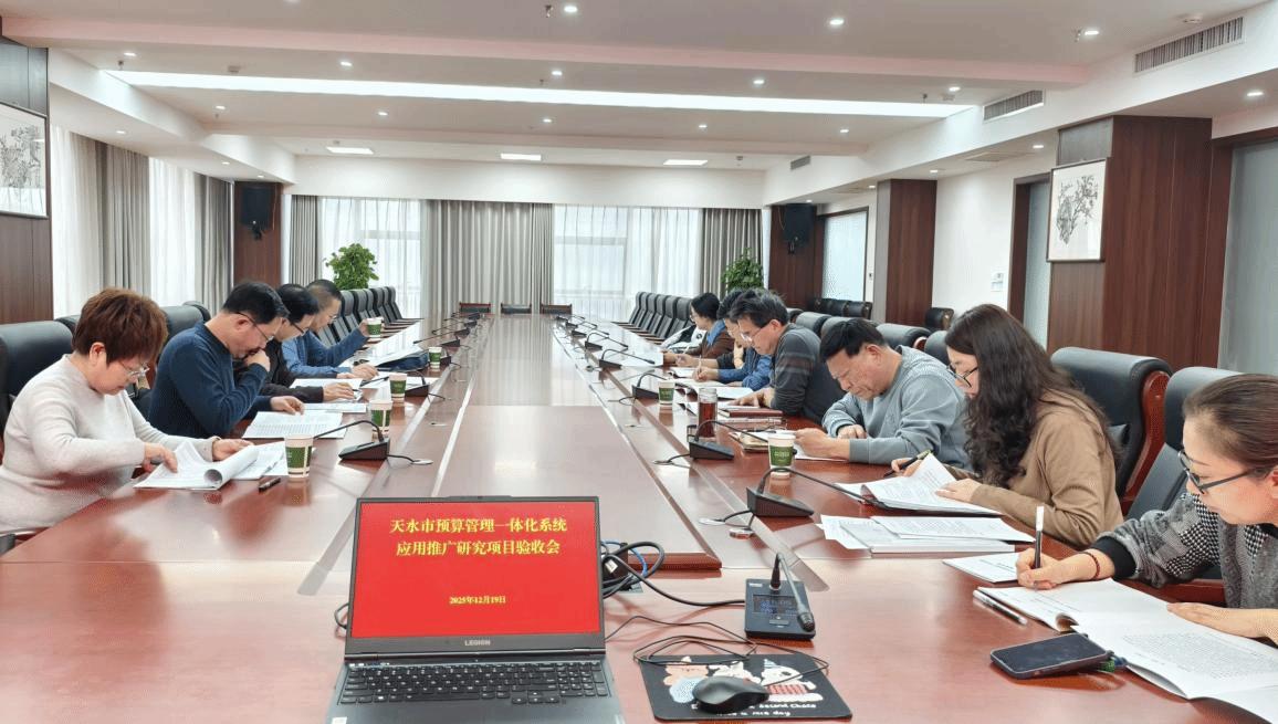 天水市预算管理一体化系统应用推广研究项目顺利通过验收，引领技术推广服务新篇章