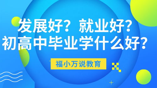 破局初高中毕业困境 与其追问学历高低，不如切入技术迭代新蓝海——其他技术推广服务的黄金机遇