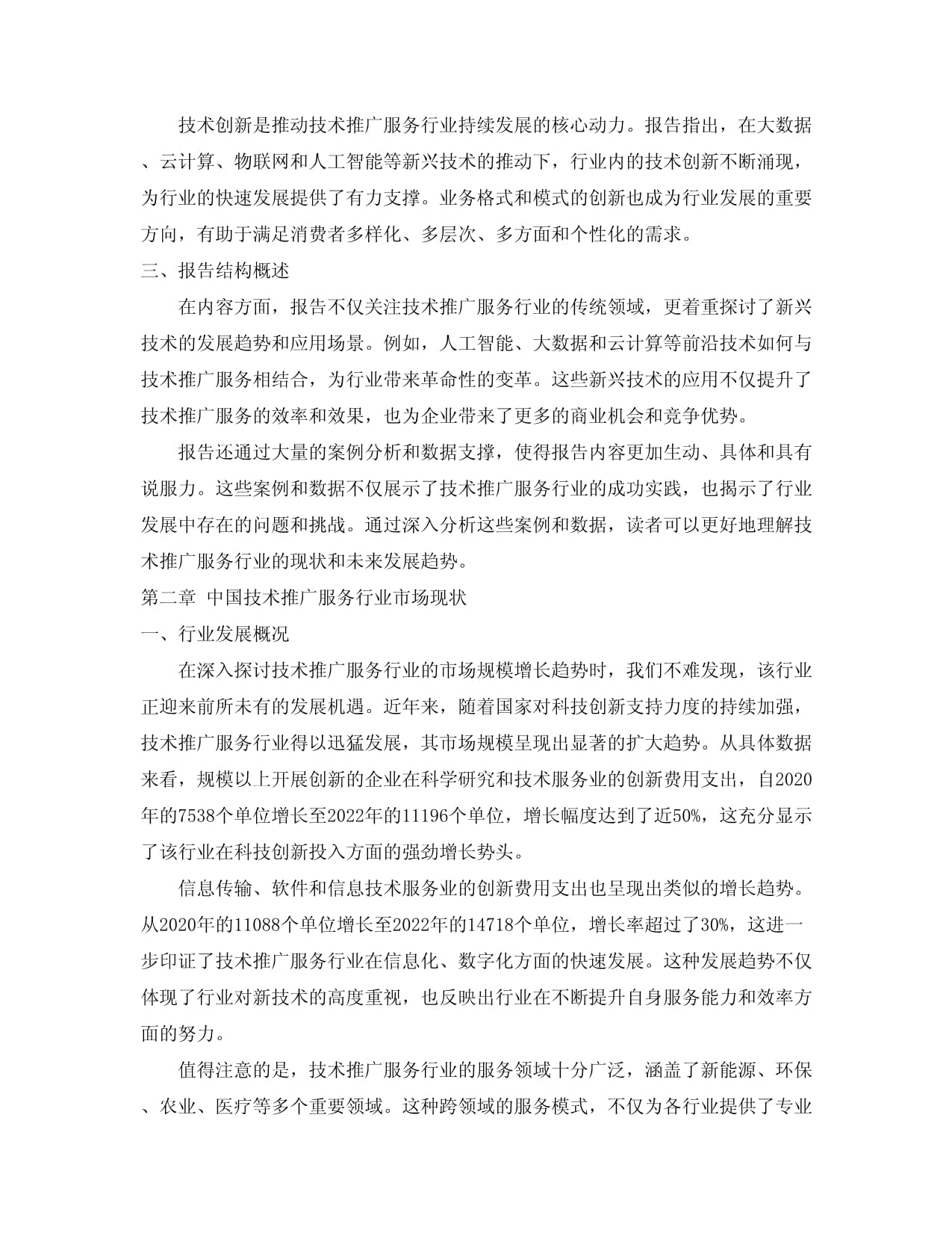 2024-2034年中国技术推广服务行业市场发展监测及投资潜力预测报告